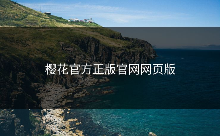 樱花官方正版官网网页版