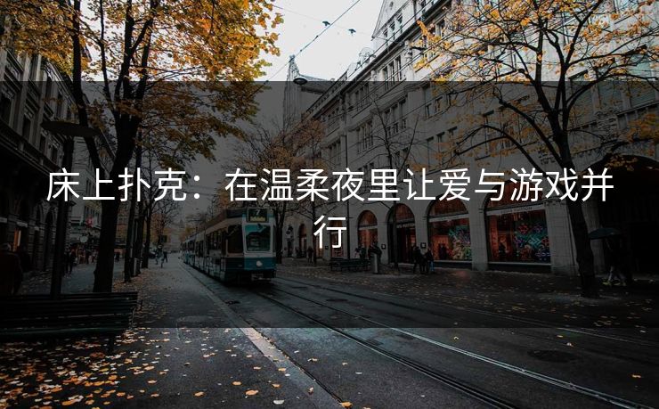 床上扑克：在温柔夜里让爱与游戏并行