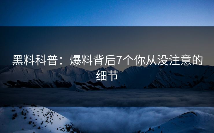 黑料科普：爆料背后7个你从没注意的细节