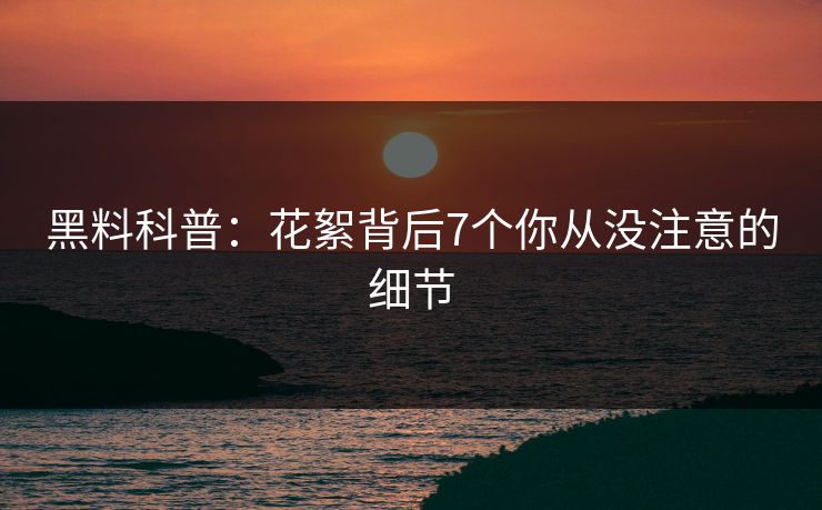 黑料科普:花絮背后7个你从没注意的细节 黑料科普:花絮背后7个你从没注意的细节